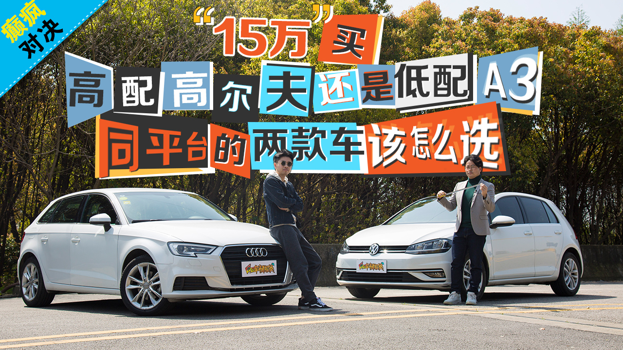 【癫疯对决】15万买高配高尔夫还是低配A3 同平台两款车怎么选?